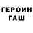 Героин гречка fedor ger